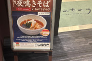 「ドーミーイン」で夜鳴きそば食うでwwwwww