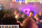 昨日大阪で行われた地下アイドルのライブの模様TVで流れてたけど主催者もヲタもアホすぎだろ