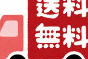 日本政府、「送料無料」表示見直しへ　『荷物をただで運んでいる』と消費者が誤解、再配達の問題、運送業者主張