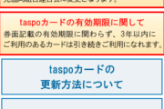 taspo、サービス終了ｗｗｗ