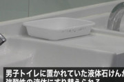 【怖すぎ】江戸川区の公衆トイレに設置された洗浄用の液体せっけん、何者かにより中身を強い酸性の液体にすり替えられる
