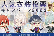 「アイナナ」人気衣装投票キャンペーン2021開催！投票数が多い衣装はUR覚醒可能or新規SSR衣装で登場予定