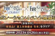 『カルデア放送局SP 「Fate/Grand Order Arcade」コラボイベント開幕記念放送』について