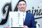 【朗報】ロッテ荻野、36歳にして初めて年俸1億円に到達
