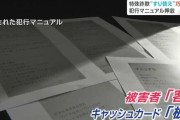 【速報】逮捕された特殊詐欺グループの受け子から押収した犯行マニュアルが公開されるｗｗｗｗｗｗｗｗｗｗｗ