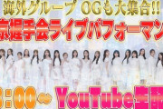 【AKB48】10/13(月・祝) 13:00～『東京握手会ライブパフォーマンス』生配信決定！！