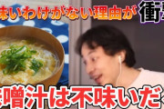 ひろゆき「味噌汁が美味しいなら世界中で飲まれてる」→「マックは皆が食べてるだけで不味い」