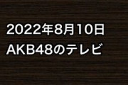 2022年8月10日のAKB48関連のテレビ