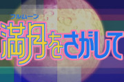 ３大難読アニメのタイトル「とある魔術の禁書目録」「とある科学の超電磁砲」あとひとつは？