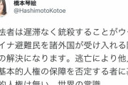 【炎上】橋本琴絵「国外逃亡するウクライナ男は卑怯者。銃殺すべき。逃亡する者に人権はない」