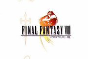 FF8さん、人気がなさすぎて誰も思い出に残っていない