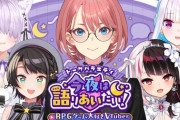 【にじホロ】『今夜は語りあいたい！』RPGトーク！リゼスバあるな