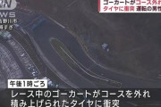 時速10kmで走行中のゴーカートがコース脇のタイヤに衝突　運転手の男性が死亡