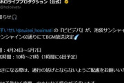 【ホロライブ】『ビビデバ』が池袋サンシャイン通り＆サンシャイン60通りにてBGM放送決定です！