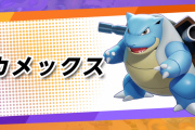 【ポケモンユナイト】ついにカメックスが参戦！！