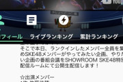 【悲報】SKE48公式SRが大富豪の順位捏造か？！
