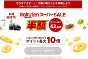 ポイント最大43.5倍｢楽天スーパーSALE｣が9月4日20時から開幕　1.3万円以上で使える1000円オフクーポンも