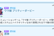 【朗報】ウマ娘さん、FGOとの同日ガチャ更新対決でセルラン1位