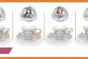 【ウマ娘】各¥6,600(税込)のメジロ家ティーセットをコンプする奴おる？