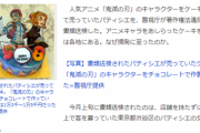 【悲報】鬼滅ケーキのパティシエ摘発、『見せしめ』か？と推測されるｗｗｗｗ