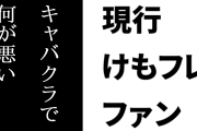現行けものフレンズファン「けものフレンズがキャバクラで何が悪い」