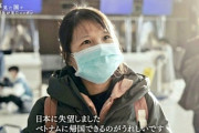 ベトナム技能実習生　「もう二度と日本にはいかない。帰国できてうれしい」 →　２万いいね