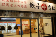 【なるほど】急増中の「無人冷凍餃子屋」実は利益はほぼゼロ！？⇒実はこんなカラクリがあるらしい