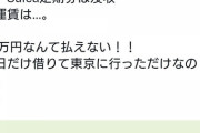 【画像】まんさん「旦那の定期券を借りただけなのにJRに88万円も請求された。」