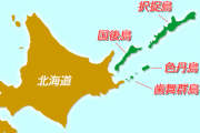 ロシア下院「我々は北海道に対する権利を持つ。日本が第二次世界大戦の教訓を忘れているのであれば、記憶を呼び起こす事を余儀なくされるだろう」