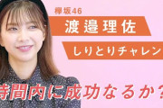 【欅坂46】カチューシャが可愛すぎる渡邉理佐、激ムズ『１分間しりとりチャレンジ』で奇跡を起こす！【non-no】