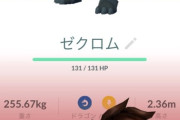 【ポケモンGO】ゼクロムってFFF粘る価値はある？