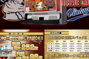 【新台】「Sトリプルクラウン ヴィンテージ」の営業資料が公開！沖縄にしか導入されないらしいけど…