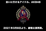 【速報】AKB48劇場 有観客公演再開のお知らせ