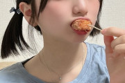 【画像】からあげクンを食べる美少女が撮られる