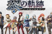 【悲報】国産RPG『英雄伝説 黎の軌跡』のとあるシーン、Twitterでおもちゃにされてしまう・・・