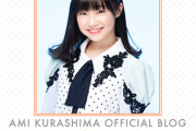 【SKE48】倉島杏実が珍しく長いブログを投稿！