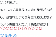 【凄い危険】パチ屋の店名や団体名指しで殺害予告を繰り返すマジキチTwitterアカウントが発見される