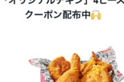 【朗報】ケンタッキー、心を入れ替える。「チキン4ピースで990円」