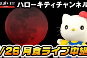 キティさんが皆既月食を生配信！大人気“コメ返”をリアタイで楽しめる