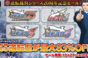 【朗報】『逆転裁判』20周年を記念し『逆転裁判123 成歩堂セレクション』の期間限定セールが実施中！！その他ニンテンドー3DS『逆転裁判4～6』DL版も各500円