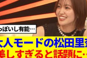 【櫻坂46】大人モードの松田里奈、美しすぎると話題に…