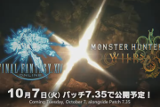 『FINAL FANTASY XIV（FF14）』10/7本日パッチ7.35実装、『モンハンワイルズ』とのコラボも登場！（メンテナンスは同日13:00～19:00頃まで）+オーケストラコンサートの開催も発表