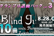 【DDR】(25/08/28)「グランプリ譜面パック vol.3」が発売！ 新たに「」等にCHALLENGE譜面が登場！！