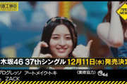 37thシングル、12/11発売決定ｷﾀ━(ﾟ∀ﾟ)━!【乃木坂46】