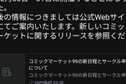 【安心安全】冬コミ、年末に開催決定！そろそろいけるのか…？