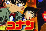 昔のコナン映画「練られたストーリー！ほんの少しの不気味さとアクション！」