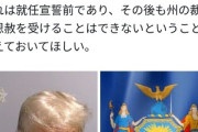 【新着】ニューヨーク州「トランプを大統領在任期間ずっと懲役刑にできる法的抜け穴を発見した」