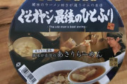【超画像】ローソン、めちゃくちゃくさそうなラーメンを発売