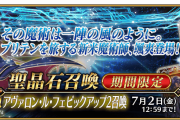 Fate/Grand Order 復刻アルトリア・キャスター 後編に備えてキャストリア引いとけってことかな！「アヴァロン･ル･フェピックアップ2召喚」