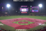 西武×楽天戦が悪天候でノーゲーム！